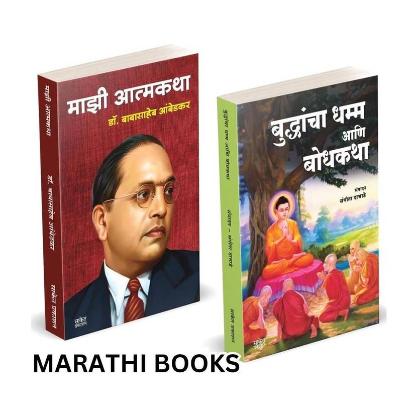 Buddhancha Dhamm Aani Bodhkatha | Majhi Atmakatha (Combo Set) books in marathi.Tathagat Gautam budha Aani Dr. Babasaheb Ambedkar Book in Marathi Books and his dhama Buddhism | dharma. Mazi Atmakatha, Inspirational Autobiography Motivational Biography dr | br Bhimrao in b r baba saheb Bheemrao Bheem Rao Bhim Ambedkar's