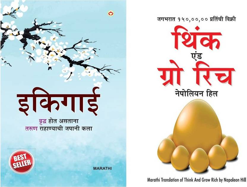 Best Self Help Books in Marathi Ikigai + Think and Grow Rich Buy