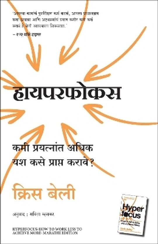 Hyperfocus: How To Work Less To Achieve More (Marathi)