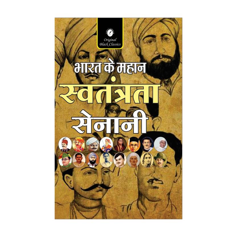 Bharat ke Mahan Swatantra Sainani