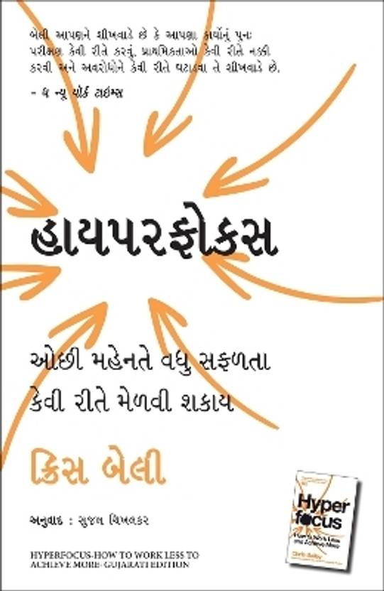 Hyperfocus: How To Work Less To Achieve More (Gujarati)
