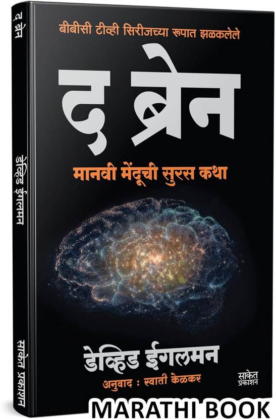 The Brain | David Eagleman Book | The Story of You | Manasshastra Books in Marathi | Albert Ellis | Rewire your Anxious Mind Programming Feeling Better, Getting Staying Better, Stop Elis, Alis, Me, Psychology Psychologist Psychiatry Psychiatrist Depression Psychotherapy Overthinking