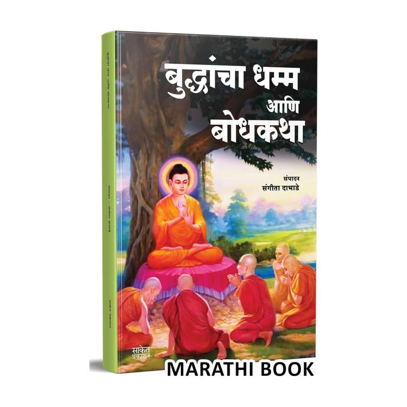 Buddhancha Dhamm Aani Bodhkatha|Gautam Budha Buddha Biography Book In Marathi, Buddhism Books Bhagwan Ani Tyancha Dhamma . Tathagat Aani Dr. Babasaheb Ambedkar And His Dhama Dharma Charitra
