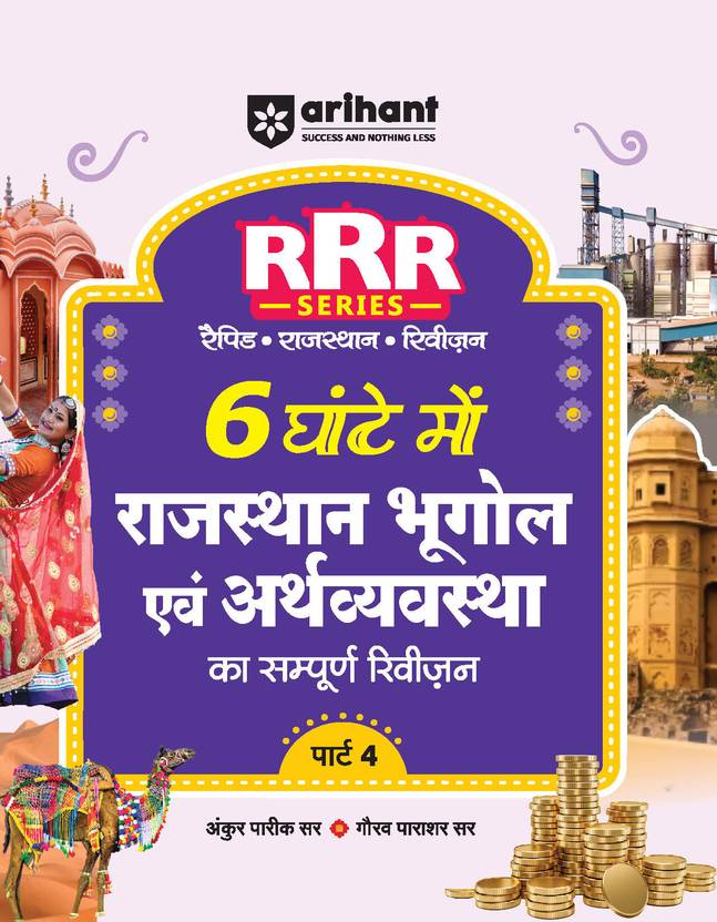 Arihant RRR Series- Rajasthan Bhugol (Geography) evam Arthvyavastha ka Sampooran Revision | Part 4 | Rapid Revision of Rajasthan | Exam 2025-26