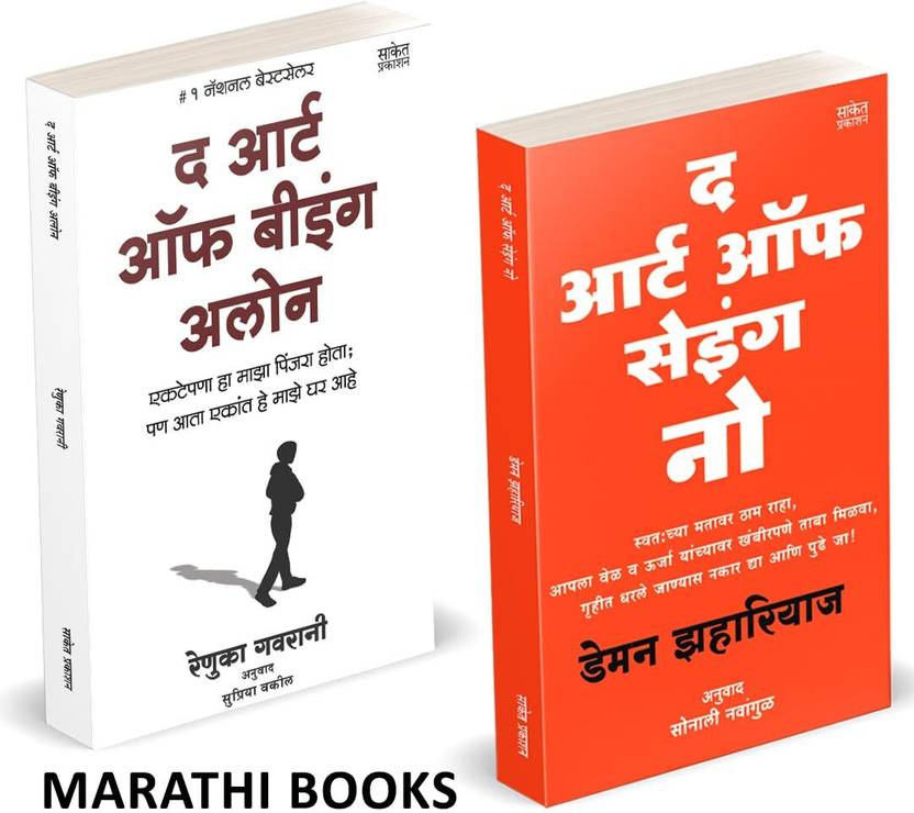 The Art Of Being Alone | The Art Of Saying No | Renuka Gavrani | Damon Zahariades | Combo Gift Pack Set | Motivational Books In Marathi | Self Help Book to Read | Personality Development Language | Books+in+marathi Overthinking | The Psychology of Reading | Anuvadit | Translated | Think it Inspirational Persuasion | Positive Thinking Power of Big Confidence Today Destiny | Robert Attitude | Discipline Straight Leader in You is Everything Cialdin Stop Over lazy leziness lezziness being Book in Marathi Books Anuvadit Translated Self Help Personality Development