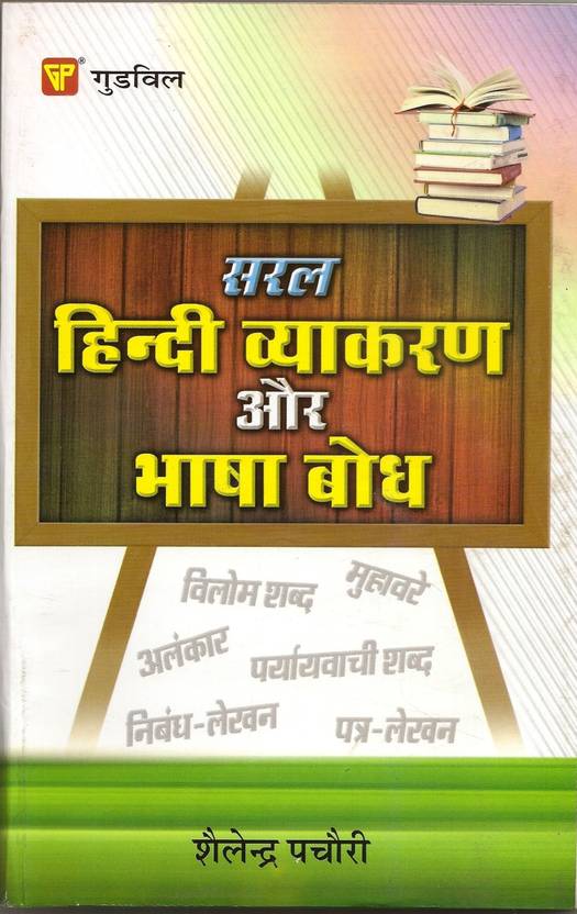 Saral Hindi Vyaakaran Aur Bhaasha Bodh 2025 Edition