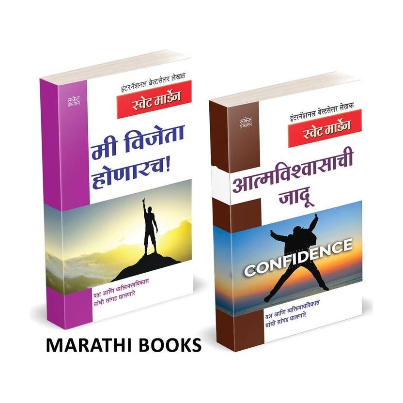 Aatmavishwasachi Jadu | Me Vijeta Honarach Combo Set Books in Marathi, Motivational Book, Inspirational, Self Help, Personality Development, Positive Thinking Bestseller Best Seller Bestselling, Best Selling