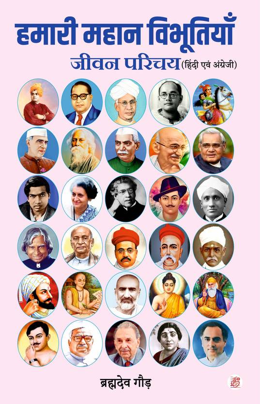 Hamari Mahan Vibhutiya Jiwan Parichay