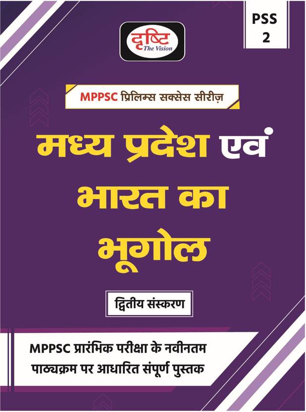 MPPSC (PSS2) Madhya Pradesh Evam Bharat ka Bhugol 2nd Edition