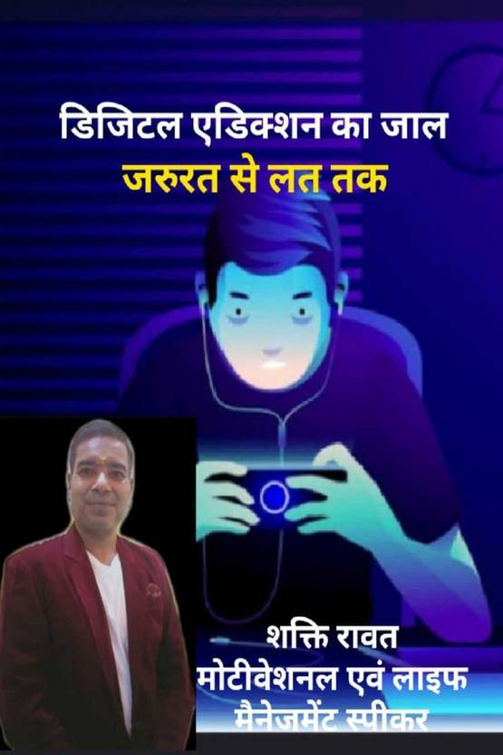 Trap of Digital Addiction / डिजिटल एडिक्शन का जाल