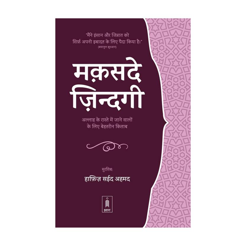 Maqsad e Zindagi HINDI | Jadeed edition (PB)