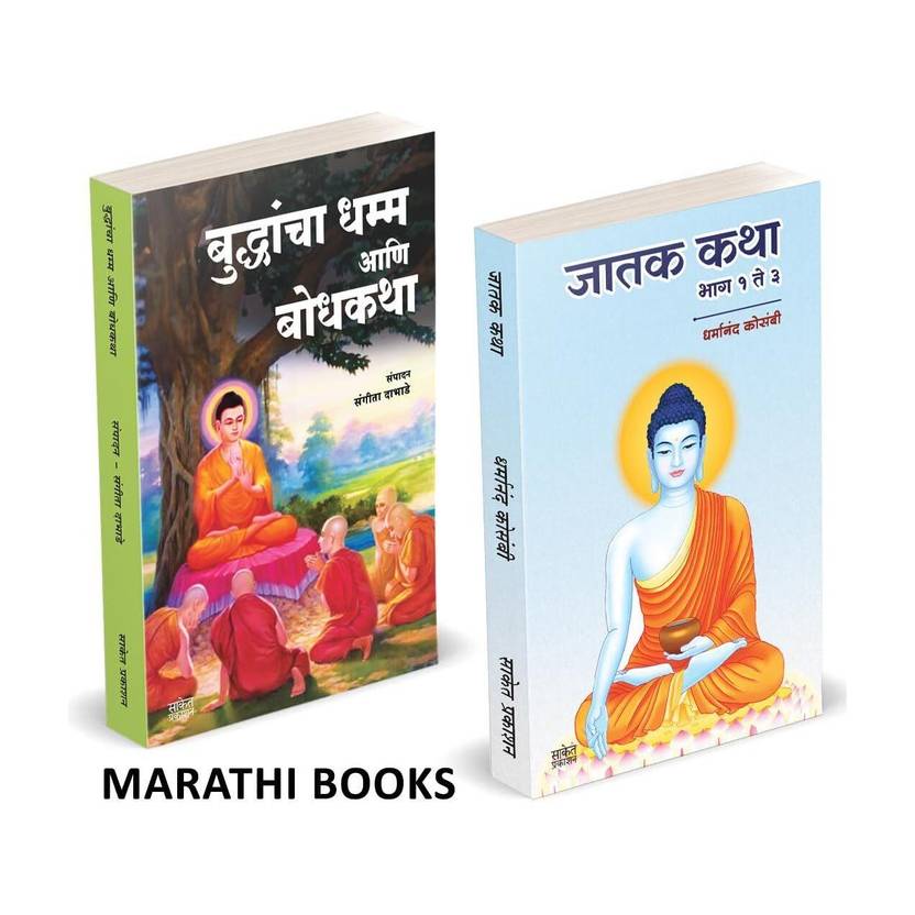 Buddhancha Dhamm Aani Bodhkatha | Jatak Katha | Combo Books In marathi | Tathagat Bhagwan Gautam budha Aani Dr. Babasaheb Ambedkar Book and his dhama Buddhism, dharma Tales Budha, Dharmanand Kosambi Buddhism Sangrah