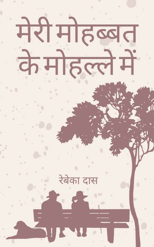 Meree Mohabbat ke Mohalle Mein