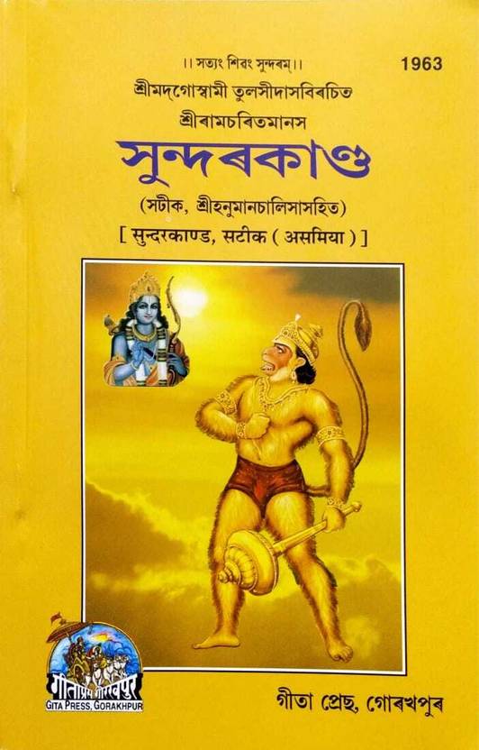 Assamiya Shree RamCharitra Manas Sunderkand