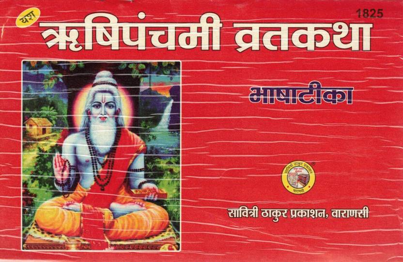 Rishi Panchami Vrat Katha | With Bhasha-Tika (Hindi Explanation) | Yash Series | Savitri Thakur Prakashan, Varanasi