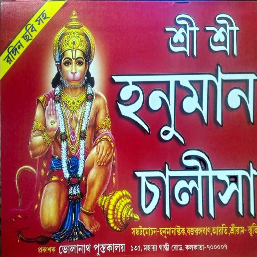 Bengali Language Shri Shri Hanuman Chalisa For Hindu Religion