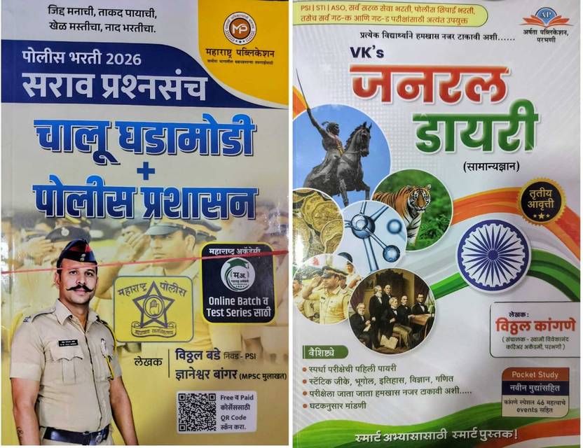 Police Bharati Sarav Prashnasanch (Vitthal Bade) + VK's General Diary (Samanyavidnyan, Kangane)