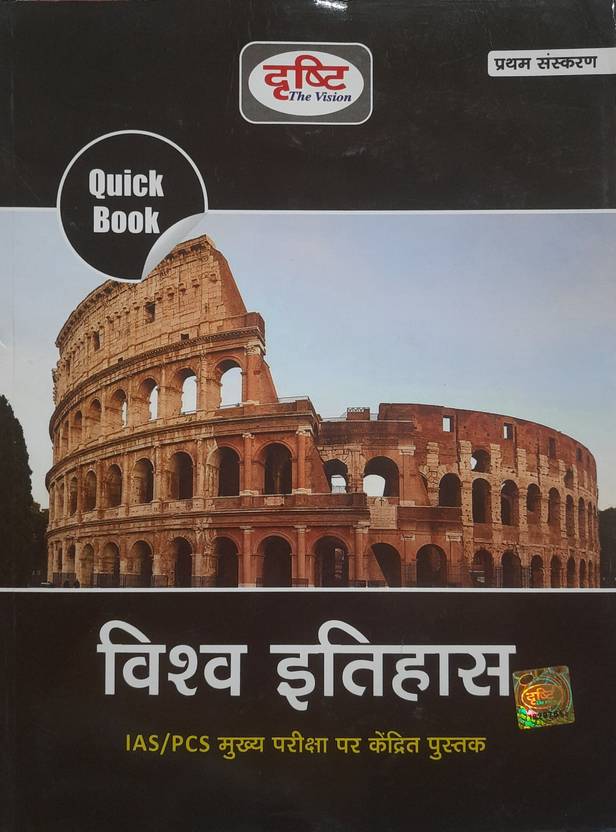 Drishti Vishwa Itihas Quick Book, Hindi, First Edition 2022 for Civil ...