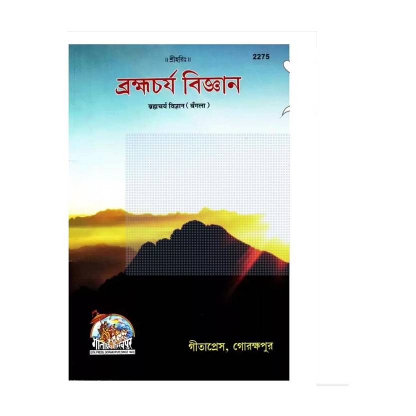 Brahmacharya Vigyan (Bangla) (Paper Brinding, Bengali, Gita Press)