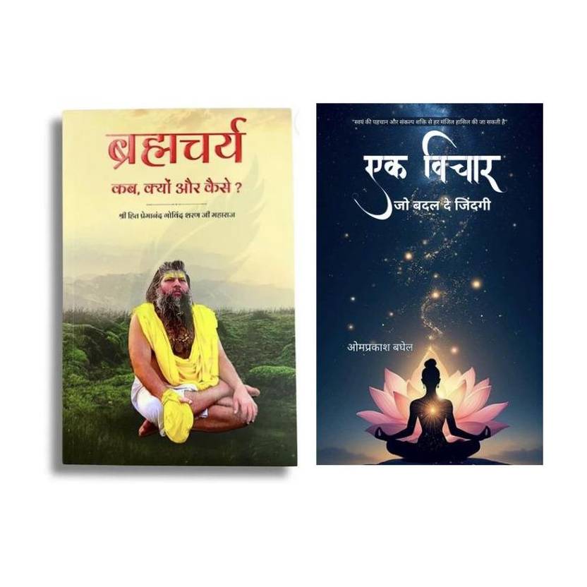 Brahmacharya Kab Kyu Kaise & Ek Vichar Jo Badal De Zindagi