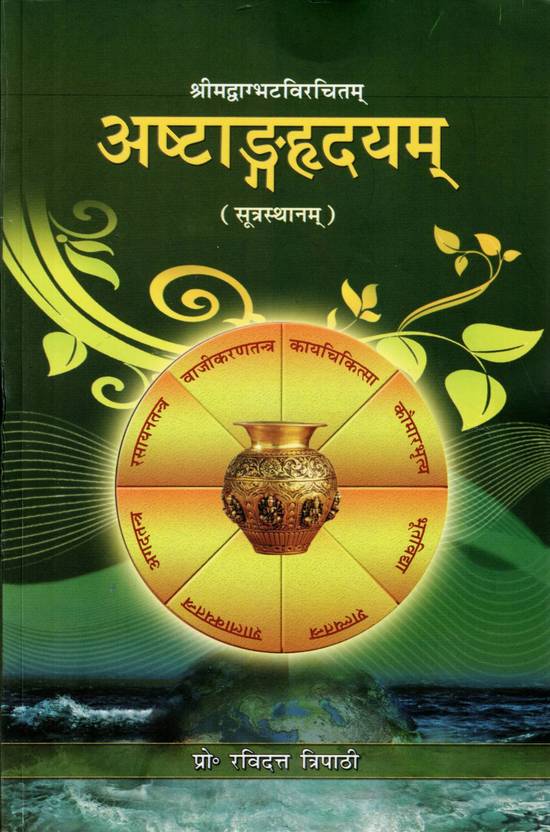Ashtang Hridayam Sutrasthan | Ayurveda Classic Sanskrit Text With Hindi Guide | BAMS Ayurvedic Medicine Book | Prof Ravidatt Tripathi