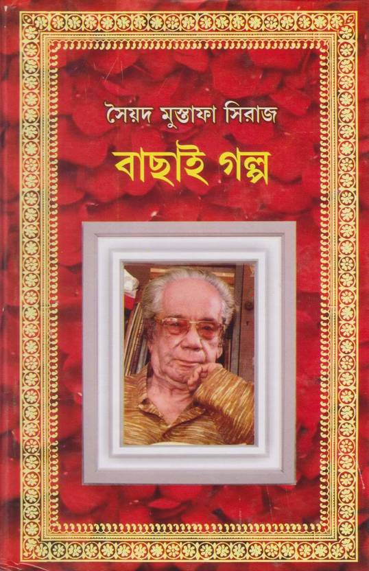 Bachhai Galpo By Syed Mustafa Siraj
