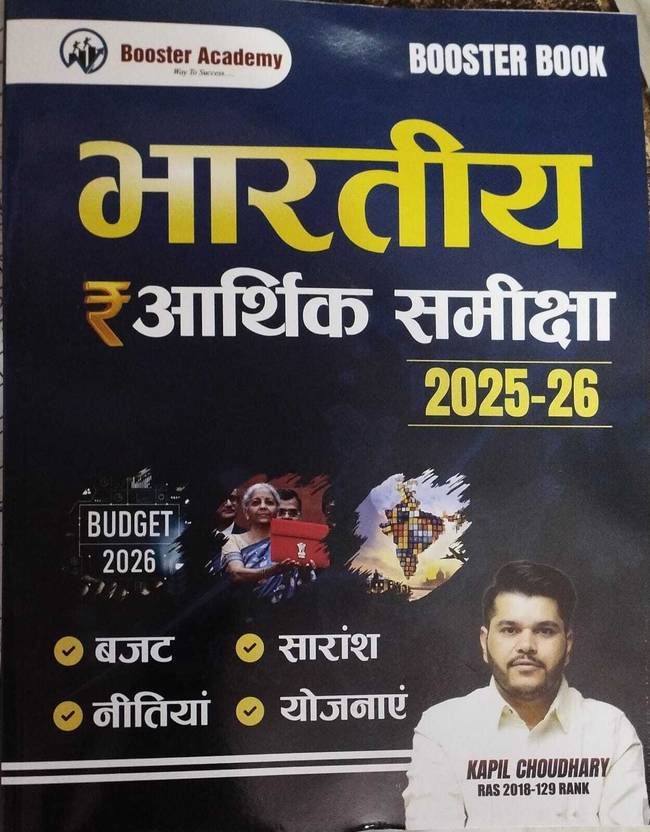 Booster Academy Indian Economic Survey 2025-26 ( भारतीय आर्थिक समीक्षा 2025-206 ) By Kapil Choudhary