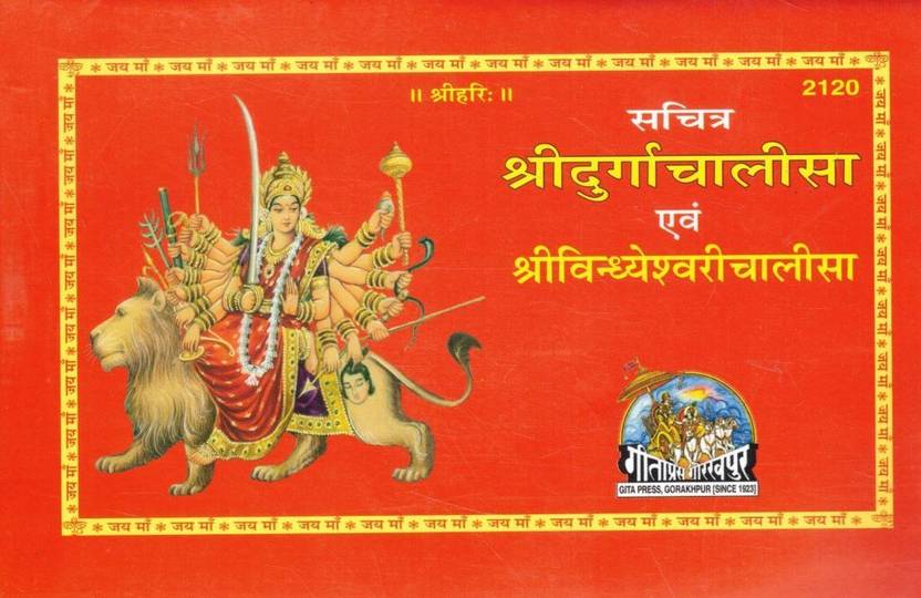 Sachitra Shri Durga Chalisa Evam Shri Vindhyeshwari Chalisa | Hindi Path Book | Gita Press Gorakhpur