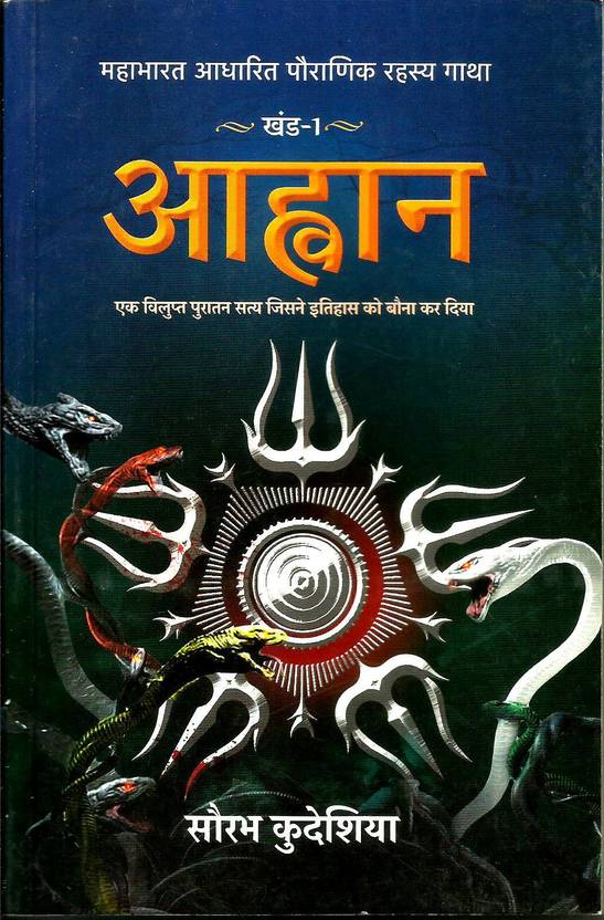 Aahwan : Mahabhart Adharit Pauranik Rahasya Gatha : Khand 1