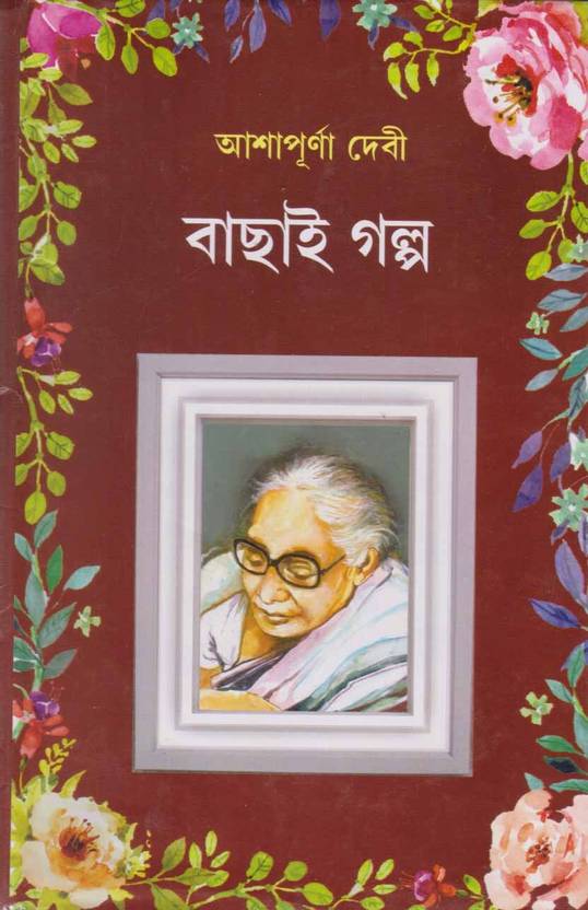 Bachhai Galpo By Ashapurna Devi