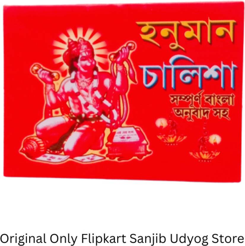 Bengali Pocket Size Shree Shree Hanuman Chalisa Montara Boi For Little Children's