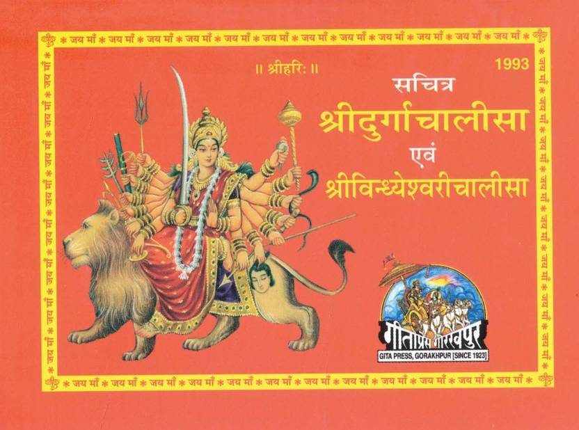Sachitra Shri Durga Chalisa Evam Shri Vindhyeshwari Chalisa | Rangin Chitra Sahit | Hindi Devotional Book | Maa Durga Aur Vindhyavasini Chalisa | Gita Press Gorakhpur