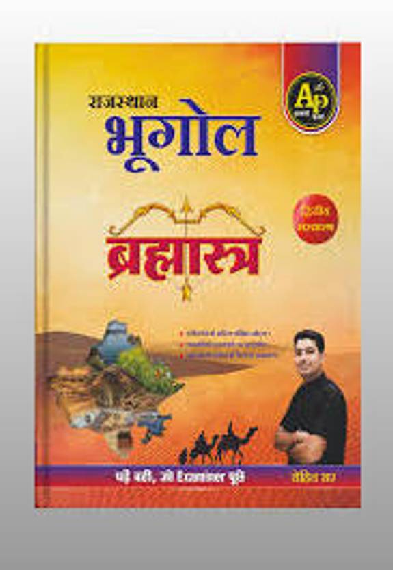 Apni Padhai Rajasthan Ka Bhugol Brahmastra By Rohit Sir (2nd Edition) Colourful Book