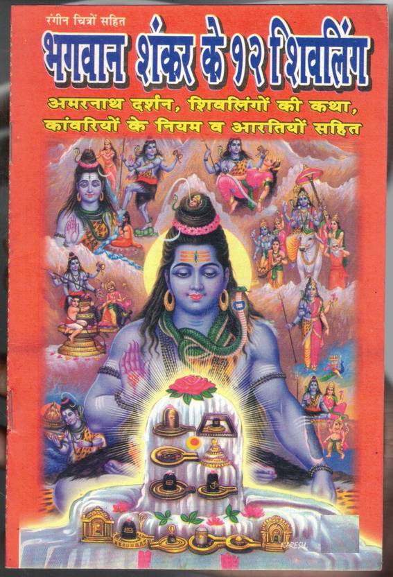 Bhagwan Shankar Ke 12 Shivling | Amarnath Darshan Aur Shivling Kathayen Sahit | Kanwariya Niyam Aur Aarti Book | Hindi Dharmik Granth