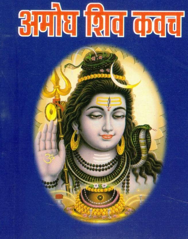Amogh Shiv Kavach | Powerful Protective Hymn Of Lord Shiva | Hindi Devotional Book