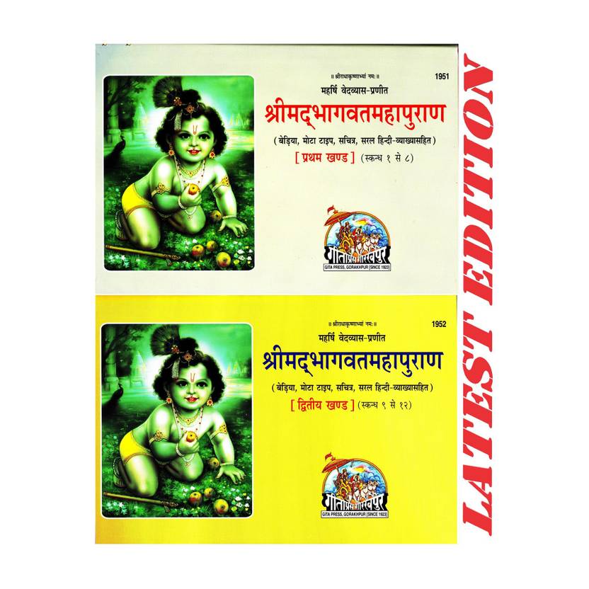 (Jumbo Size-2 Books) Shrimad Bhagavat Maha Puran (Part-1 & 2) (Pratham & Dwitiya Khand) (Skand 1 To 8 & 9 To 12) (Gita Press, Gorakhpur) (Bediya, Mota Type, Sachitra, Saral Hindi Vyakhya Sahit) / ShrimadBhagwat MahaPuran / ShrimadBhagwad Maha Puran / Shrimad Bhagwad Maha Puran / Bhagwat Puran / Bhagwad Puran / Shrimad Bhagvat Maha Puran(Code 1951 & 1952)(Geeta Press)