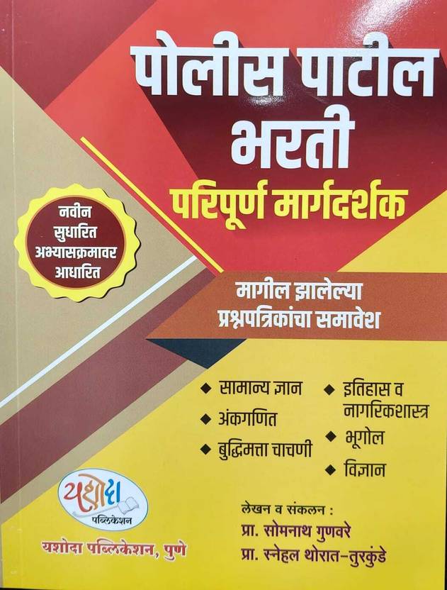 Police Patil Bharati Sampoorna Margadarshak