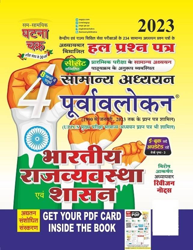 Bhartiya Rajvavstha Evam Shashan Purvavlokan 2023 (2324-C)