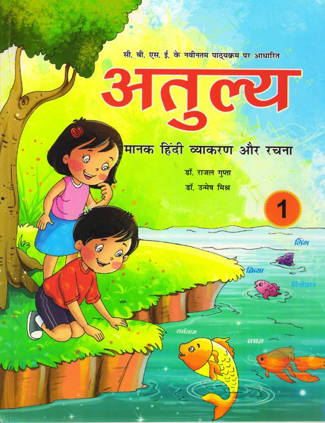 Atulya Manak Hindi Vyakaran Evam Rachana , Class - 1