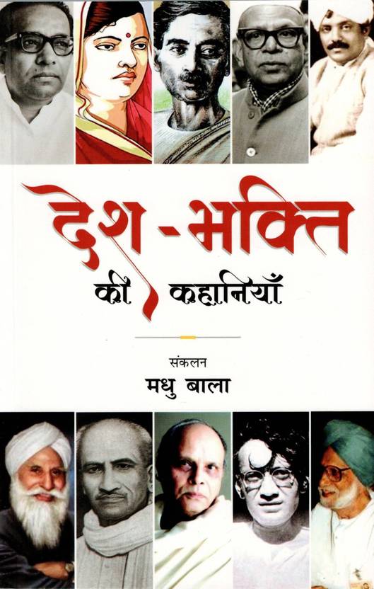 Desh Bhakti Ki Kahaniyan | Madhu Bala Sampadit | Hindi Patriotic Story Collection | Inspirational Indian Literature Book