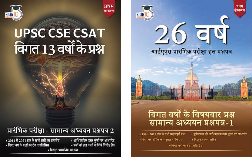 13 years pyq and 26 years pyqs revised edition gs 1 2 upsc cse