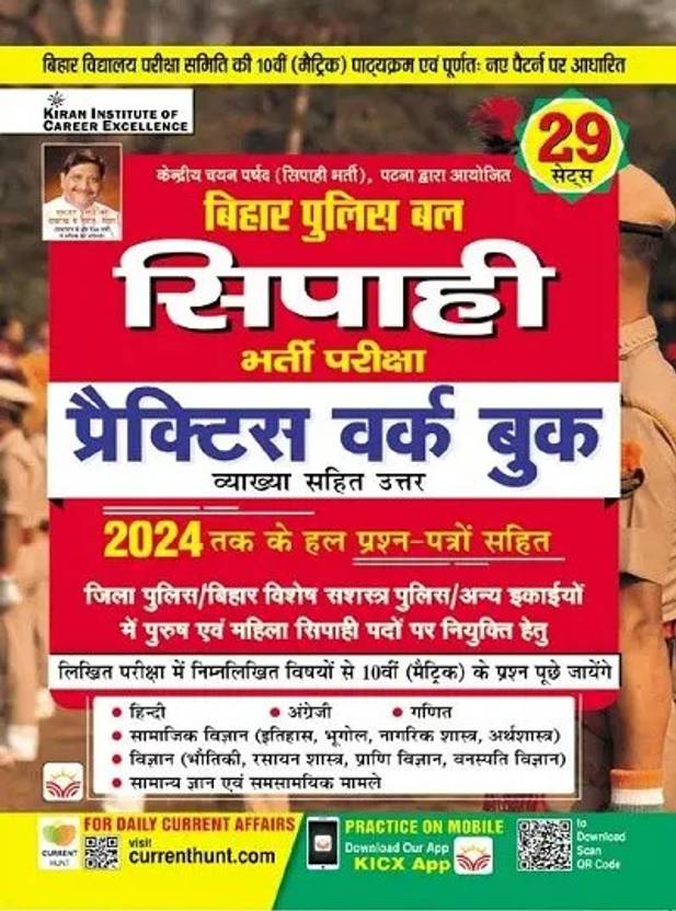 Bihar Police Bal SIPAHI Bharti Pariksha - Practice Work Book - 29 Sets