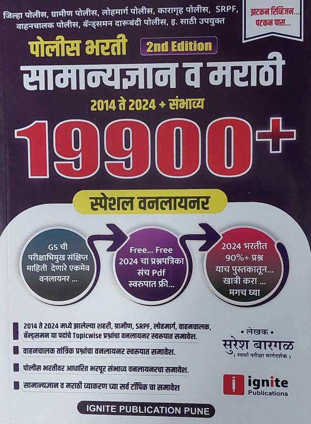Police Bharati Samanya Dnyan Va Marathi 2014 Te 2024 + Sambhavya 19900+ SPECIAL ONELINER