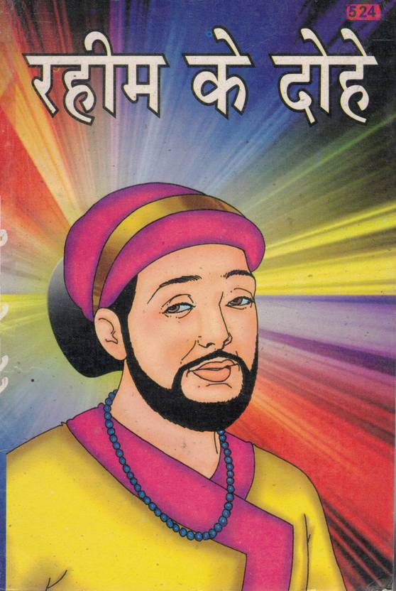 Rahim Ke Dohe | Hindi Moral Couplets By Rahim | Bhartiya Kavi Collection | Roopesh Prakashan