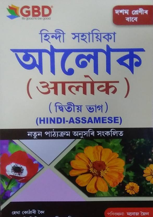 Hindi SahayikaAlok GBD Series Hindi Sahayika Guide HindiAssamese