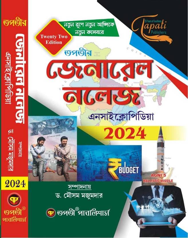 General Knowledge Encyclopedia 2024 (Bengali Version) Buy General