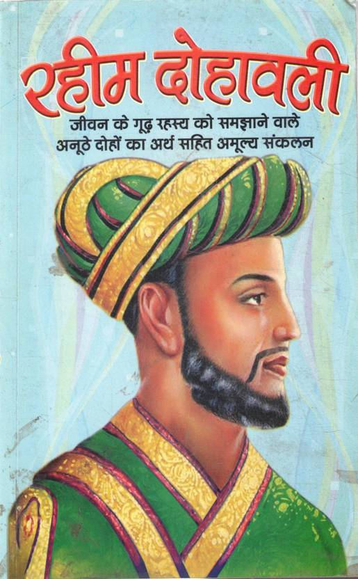 Rahim Dohavali Hindi | Arth Sahit Rahim Ke Dohe Life Wisdom Poetry Collection