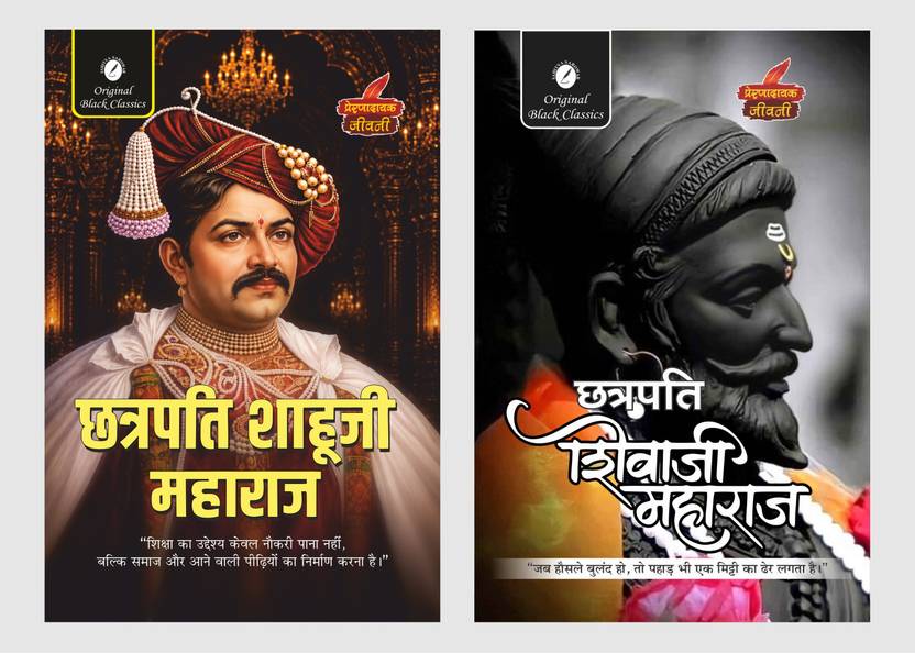Chhatrapati Shahuji Maharaj And Chhatrapati Shivaji Maharaj (Prernadayak Jeevani) In Hindi | Combo Of 2 Books