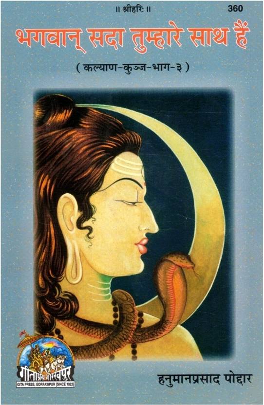 Bhagwan Sada Tumhare Saath Hai | Kalyan-Kunj Bhag-2 | Ishwar Ki Kripa, Vishwas Aur Aatma-Bal | Gita Press Gorakhpur | Hindi Spiritual Book