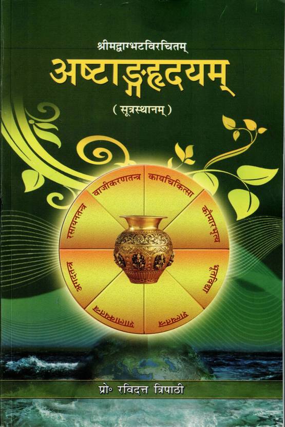 Ashtang Hridayam Sutrasthanam By Chaukhamba Sanskrit Pratishthan | Ayurvedic Classic Textbook In Sanskrit | BAMS Ayurveda Study Book By Prof Ravidatt Tripathi